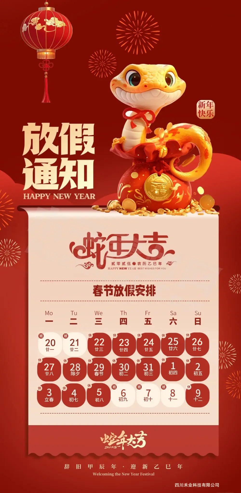 四川禾業科技2025年春節放假安排 四川禾業科技2025年春節放假安排